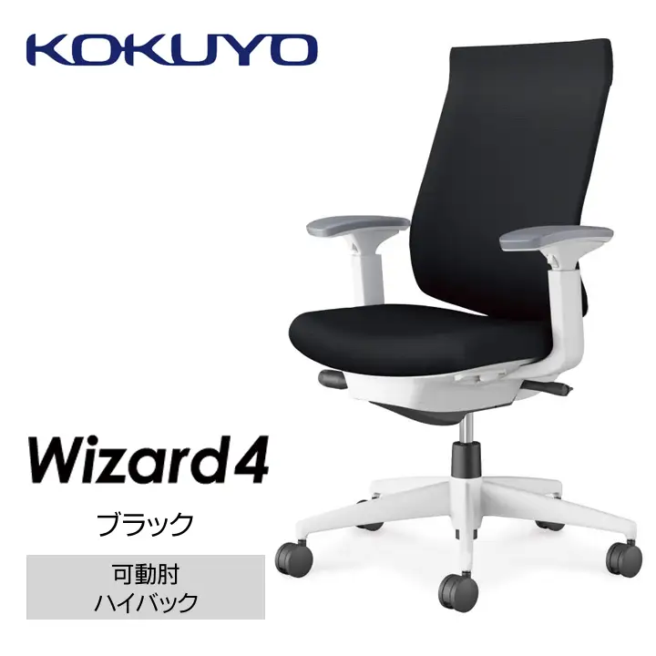 コクヨオフィスチェアー ウィザード4 C06-W232CW-E1G4B61 ハイバック・可動肘・白樹脂脚・本体白・布（ブラック）・ナイロンキャスター／在宅ワーク・テレワークにお勧めの椅子