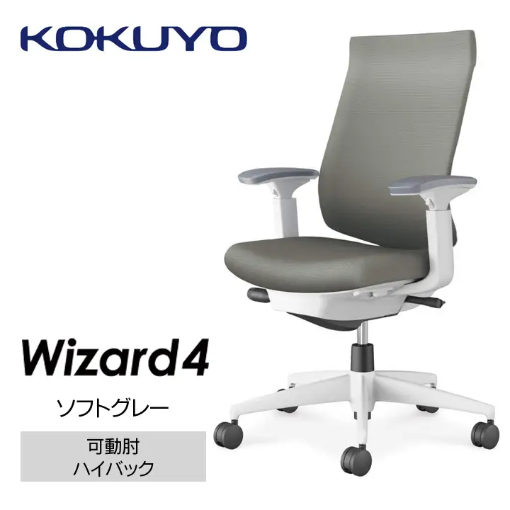 コクヨオフィスチェアー ウィザード4 C06-W232CW-E1G4E31 ハイバック・可動肘・白樹脂脚・本体白・布（ソフトグレー）・ナイロンキャスター／在宅ワーク・テレワークにお勧めの椅子
