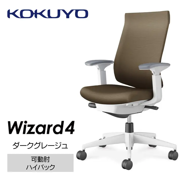 コクヨオフィスチェアー ウィザード4 C06-W232CW-E1G4M61 ハイバック・可動肘・白樹脂脚・本体白・布（ダークグレージュ）・ナイロンキャスター／在宅ワーク・テレワークにお勧めの椅子