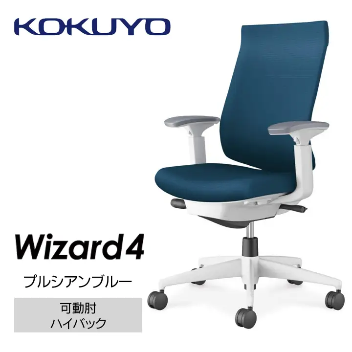 コクヨオフィスチェアー ウィザード4 C06-W232CW-E1G4T61 ハイバック・可動肘・白樹脂脚・本体白・布（プルシアンブルー）・ナイロンキャスター／在宅ワーク・テレワークにお勧めの椅子