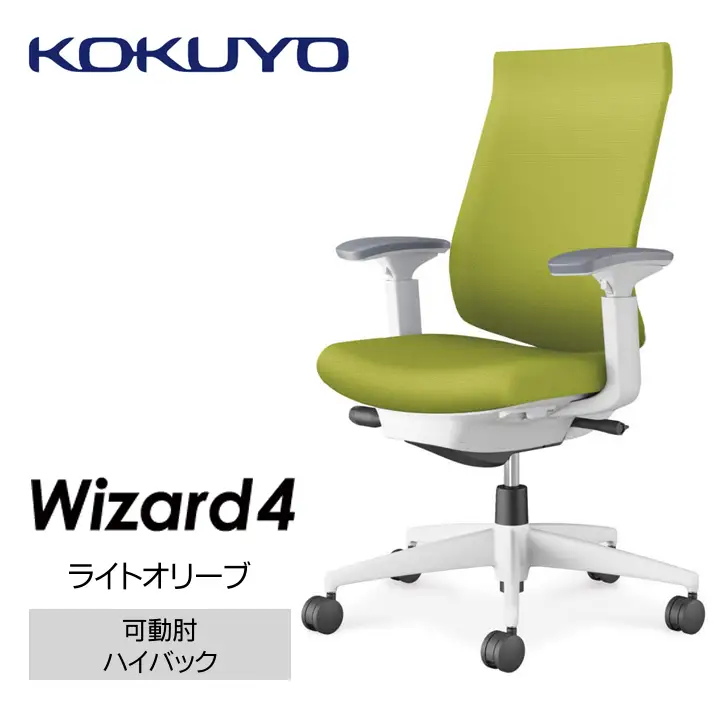 コクヨオフィスチェアー ウィザード4 C06-W232CW-E1G4Q41 ハイバック・可動肘・白樹脂脚・本体白・布（ライトオリーブ）・ナイロンキャスター／在宅ワーク・テレワークにお勧めの椅子