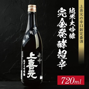SA2875　上喜元  純米大吟醸45 完全発酵超辛　720ml×1本