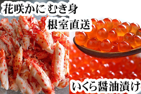 いくら醤油漬け100g×1P、花咲かにむき身300g×1P B-70014