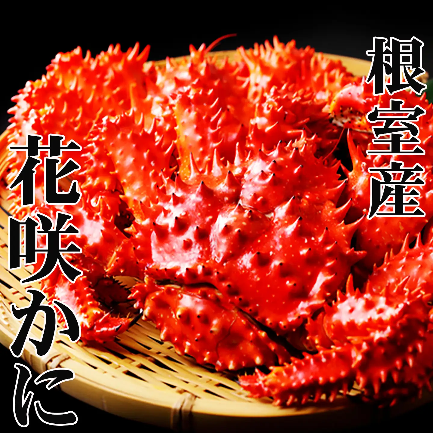 【北海道根室産】花咲かに400g前後～500g前後×4尾 B-70015