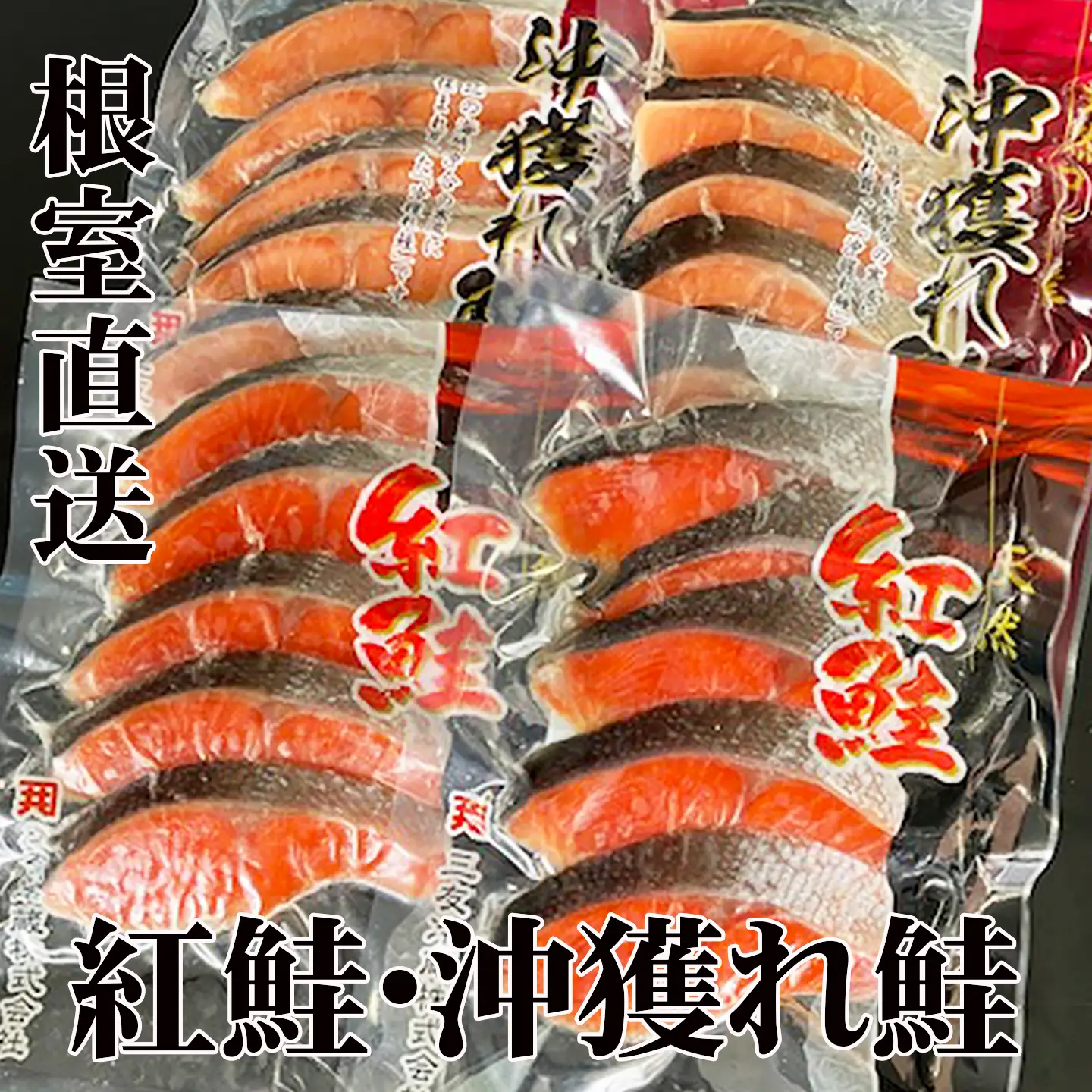 甘塩紅鮭5切×6P、甘塩沖獲れ鮭5切×6P C-70004