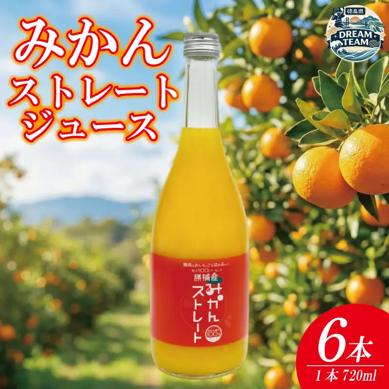 勝浦産みかんストレート 720ml×6本 勝浦町 ドリームチーム