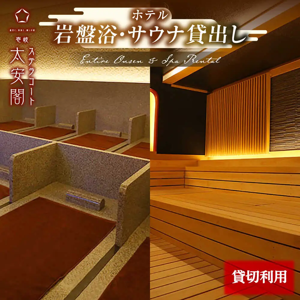 大浴場・岩盤浴・サウナ貸出し [JBJ045] サウナ ホテル