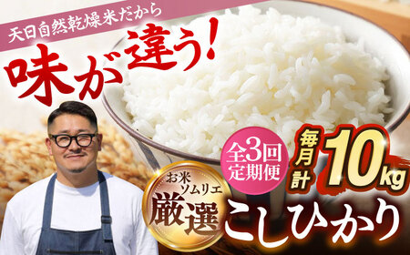 【全3回定期便】天日自然乾燥米 こしひかり 10kg 《壱岐市》【長米壱岐営業所】[JCZ026]