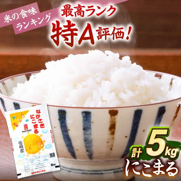 壱岐産米 にこまる 5kg [JDW152] 米 白米