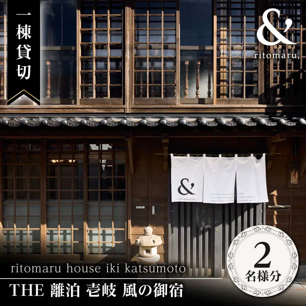 【2名様】 THE 離泊 壱岐 風の御宿 一棟貸切（1泊2日）  宿泊 旅行 [JFA008]