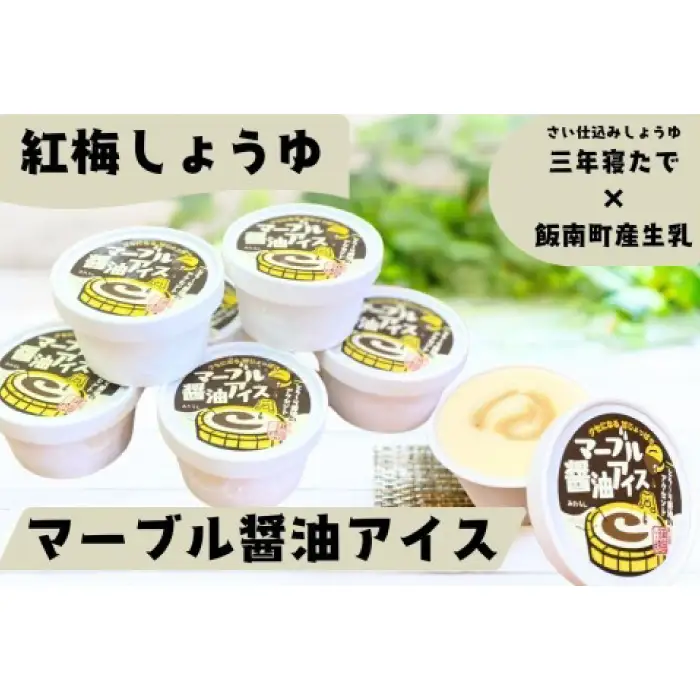 マーブル醬油アイス　6個入【 アイスクリーム カップアイス 6個入 醤油 詰め合わせ 贈り物 贈答 プレゼント 人気 アイス あいすくりーむ 手作り 】