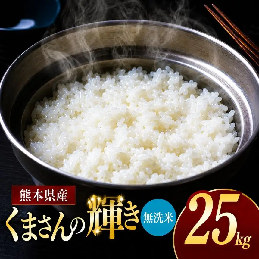 令和7年産 熊本県産 くまさんの輝き 無洗米 25kg 米 こめ