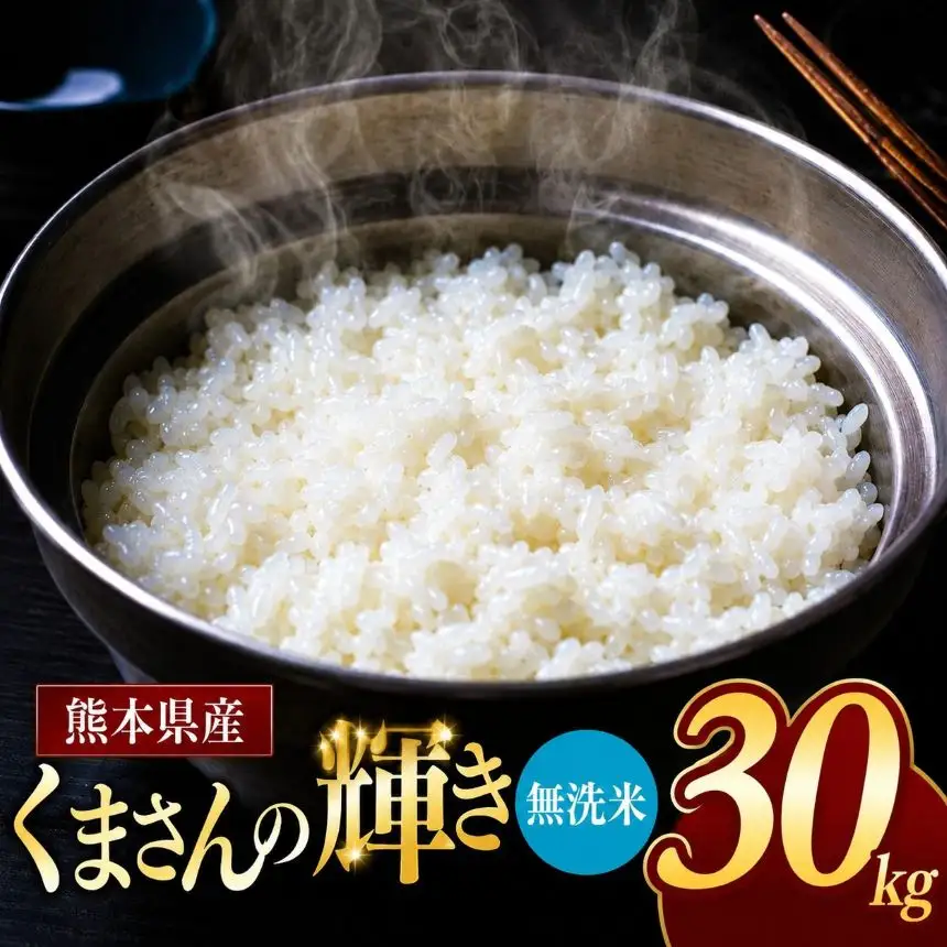令和7年産 熊本県産 くまさんの輝き 無洗米 30kg 米 こめ