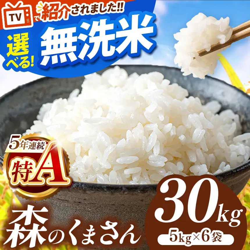 令和7年産 熊本県産 森のくまさん 無洗米 30kg | 選べる 銘柄 ほたるの灯り 森のくまさん 容量 5kg 10kg 15kg 20kg 25kg 30kg特A 小分け 