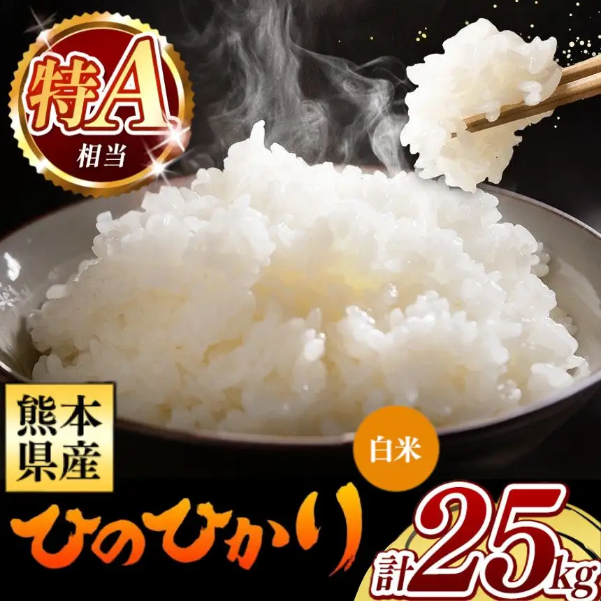 令和7年産 熊本県産 ひのひかり 白米 25kg 米 こめ 31,850円