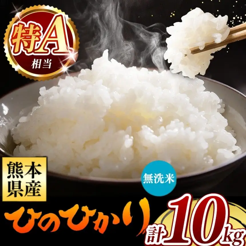 令和7年産 熊本県産 ひのひかり 無洗米 10kg 米 こめ