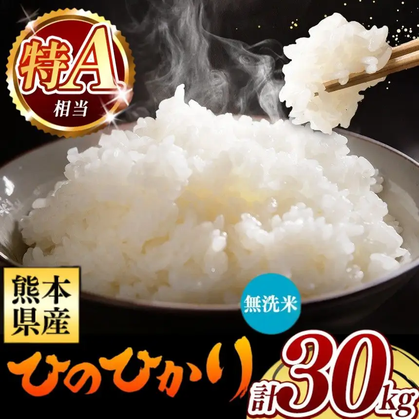 令和7年産 熊本県産 ひのひかり 無洗米 30kg 米 こめ