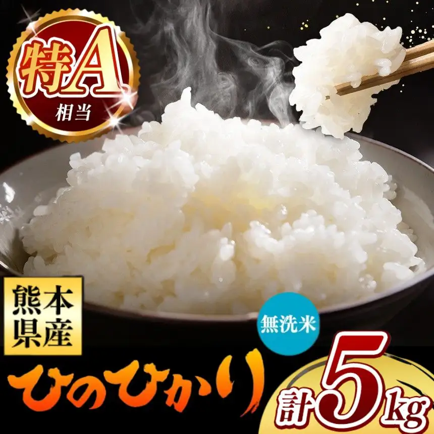 令和7年産 熊本県産 ひのひかり 無洗米 5kg 米 こめ
