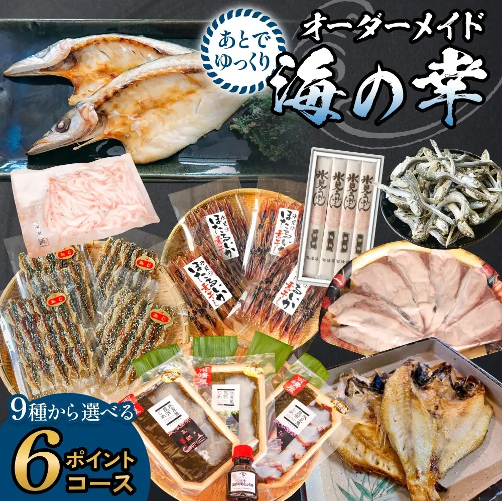 あとでゆっくりオーダーメイド海の幸【6ポイントコース】（のどぐろ・白えび・氷見産ぶり・ほたるいか等から選べる）  富山県 氷見市 干物 ぶりしゃぶ 昆布締め 氷見うどん　うどん