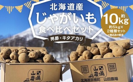 北海道産 じゃがいも 男爵 キタアカリ 食べ比べセット M～2Lサイズ混載 各約5kg 合計約10kg 2箱 山田農場 ジャガイモ 芋 いも イモ 食べ比べ 食べくらべ セット 国産 【2026年9月下旬-2027年1月上旬迄発送予定】