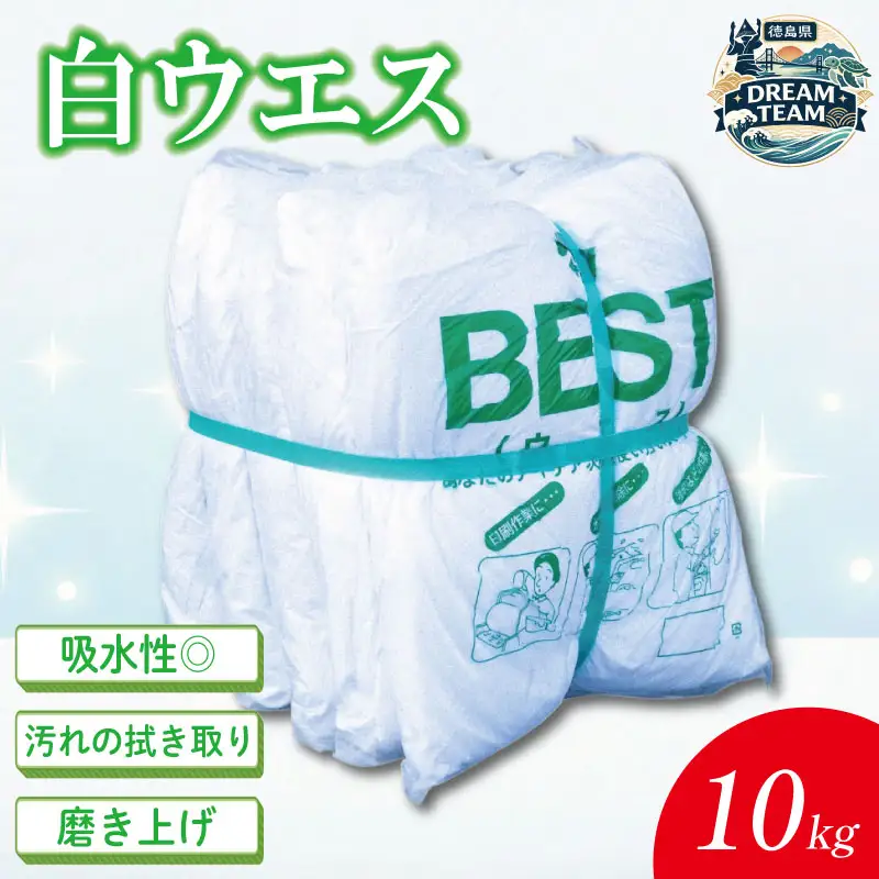 白ウエス 2kg×5袋 東みよし町 ドリームチーム