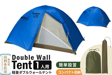 PUROMONTE 軽量 ダブルウォールテント 1人用 4シーズン対応 ブルー［VL-19 4S］テント用品 アウトドア用品 [テント テント用品 アウトドア用品 PUROMONTE プロモンテ ダブルウォールテント ブルー 軽量 1人用 登山 キャンプ 廣瀬産業 秋田県 由利本荘市]