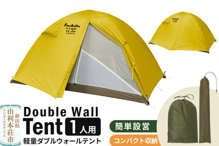 PUROMONTE 軽量 ダブルウォールテント 1人用 4シーズン対応 イエロー［VL-19 4S］テント用品 アウトドア用品 [テント テント用品 アウトドア用品 PUROMONTE プロモンテ ダブルウォールテント イエロー 1人用 軽量 登山 キャンプ 廣瀬産業 秋田県 由利本荘市]