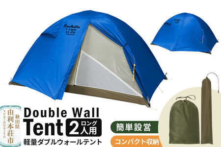 PUROMONTE 軽量 ダブルウォールテント 2人用ロング 4シーズン対応 ブルー［VL-29T 4S］テント用品 アウトドア用品 [テント テント用品 アウトドア用品 PUROMONTE プロモンテ ダブルウォールテント ブルー 軽量 2人用 ロングサイズ 登山 キャンプ 廣瀬産業 秋田県 由利本荘市]