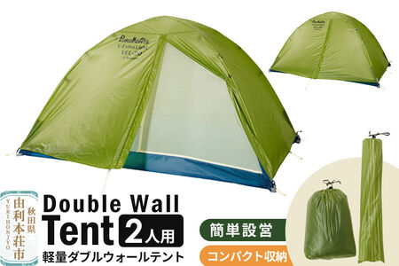 PUROMONTE 軽量 ダブルウォールテント 2人用 3シーズン対応 ライトグリーン［VEL-20 3S］テント用品 アウトドア用品 [テント テント用品 アウトドア用品 PUROMONTE プロモンテ ダブルウォールテント ライトグリーン 軽量 2人用 登山 キャンプ 廣瀬産業 秋田県 由利本荘市]