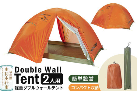 DUNLOP 両入口 軽量 ダブルウォールテント 2人用 4シーズン対応 オレンジ［DL-20A 4S］テント用品 アウトドア用品 [テント テント用品 アウトドア用品 DUNLOP ダンロップ ダブルウォールテント オレンジ 軽量 2人用 両入口 登山 キャンプ 廣瀬産業 秋田県 由利本荘市]