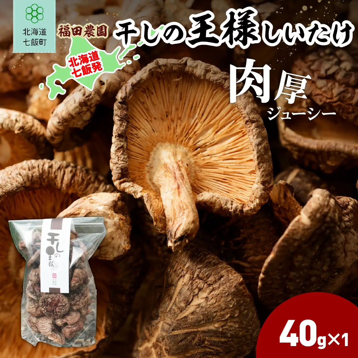 干しの王様しいたけ 40ｇ×1袋 NAT007