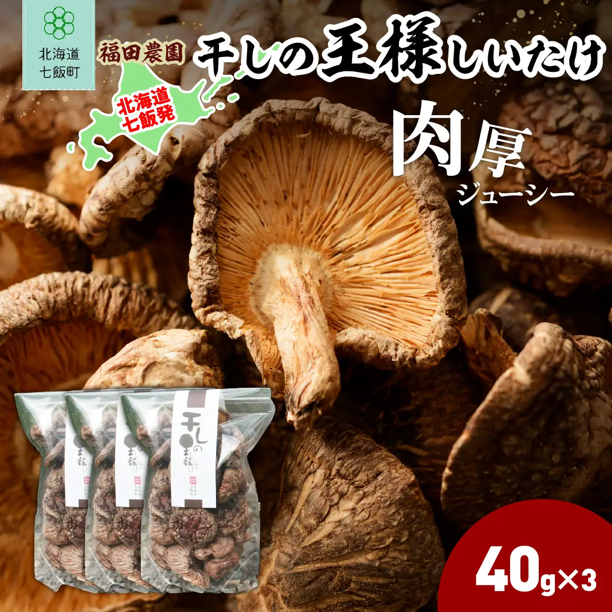 干しの王様しいたけ 40ｇ×3袋 NAT008
