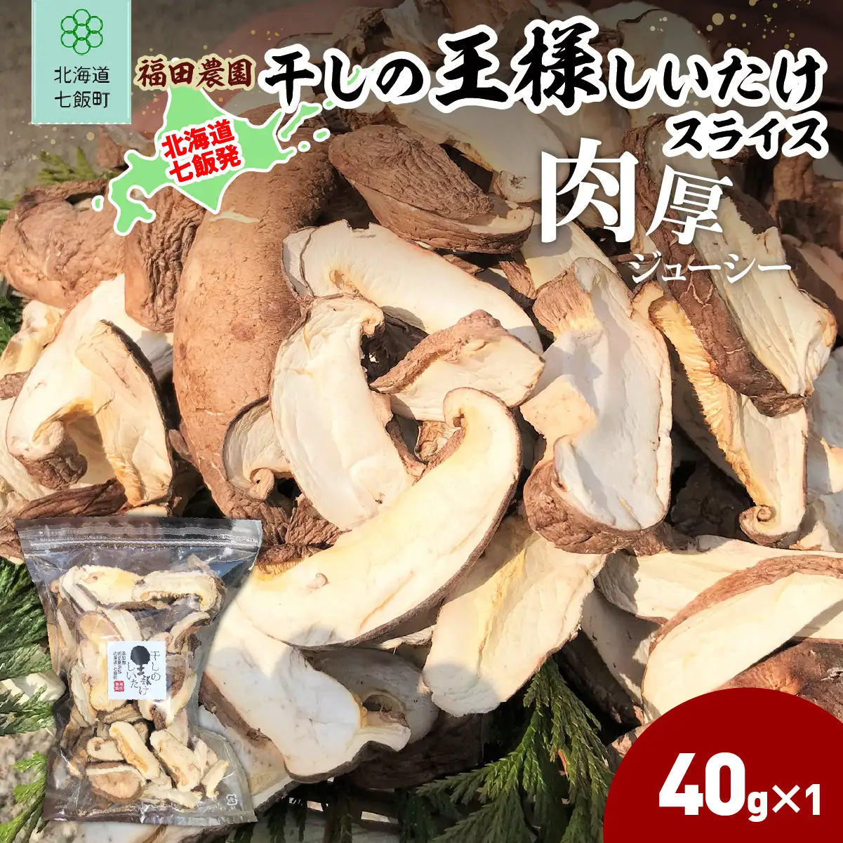 干しの王様しいたけスライス 40ｇ×1袋 NAT009