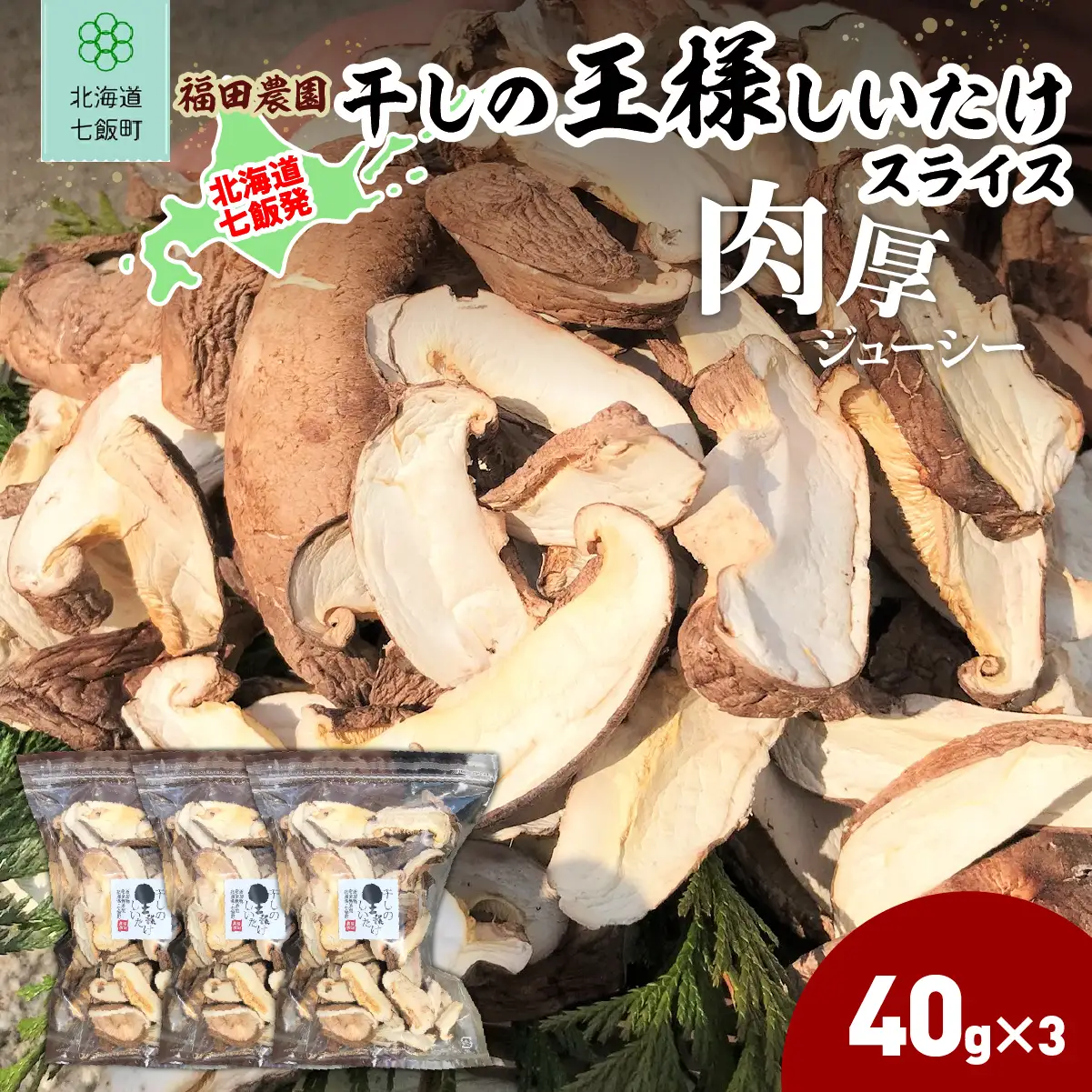 干しの王様しいたけスライス 40ｇ×3袋 NAT010