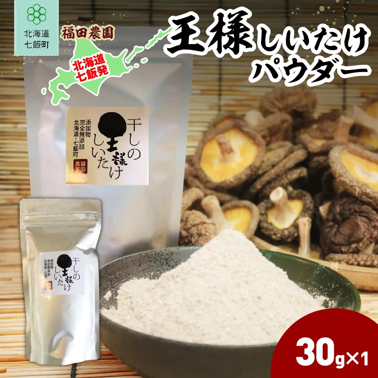 王様しいたけパウダー 1袋 NAT011