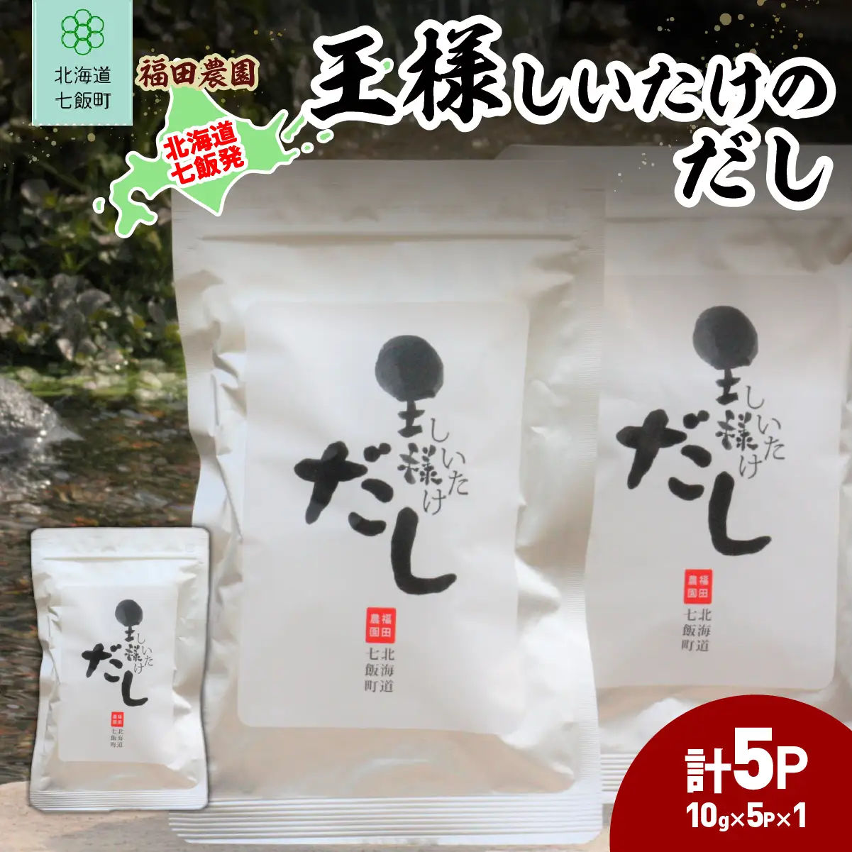 王様しいたけのだし1袋 NAT013