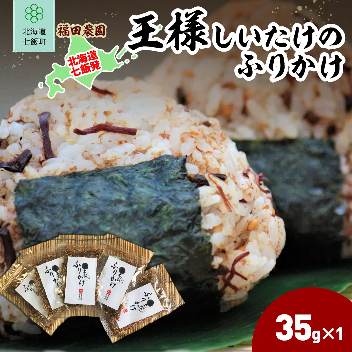 王様しいたけのふりかけ 5袋 NAT016