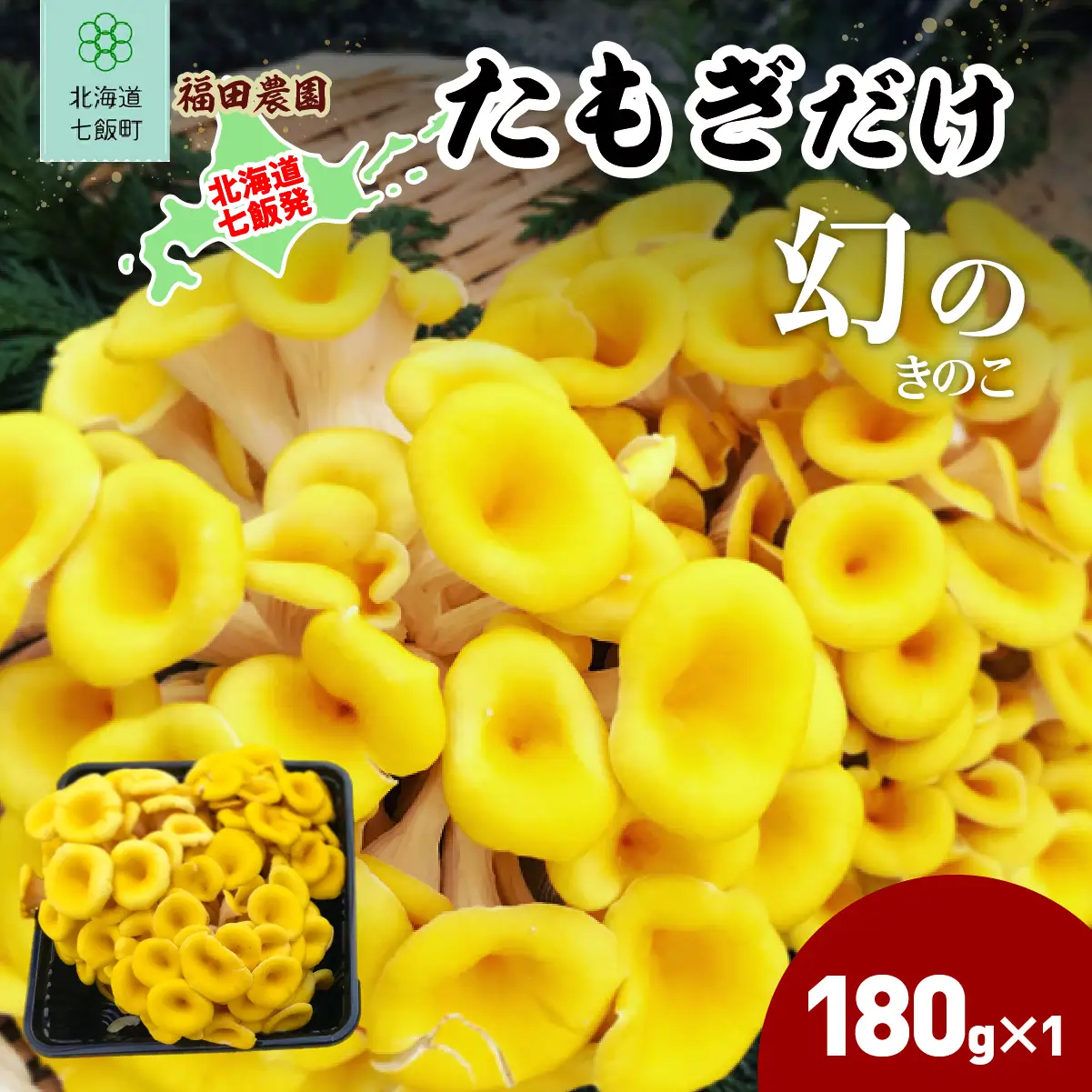 たもぎだけ 180g×1 NAT017
