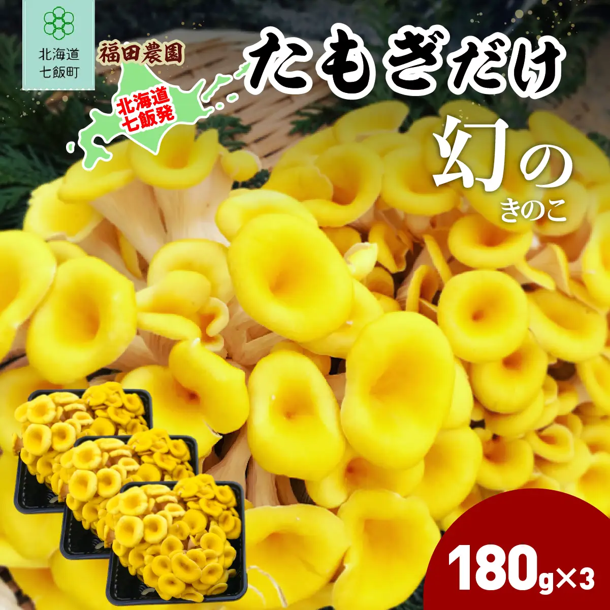 たもぎだけ 180g×3 NAT018