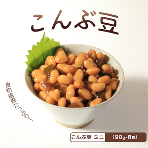 こんぶ豆 90g 8袋 おつまみ 豆
