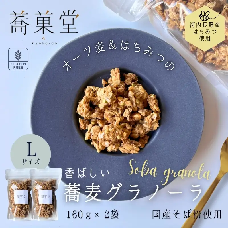 蕎麦グラノーラ 国産そば粉 河内長野産はちみつ使用  L 160g×2｜朝食 朝活
