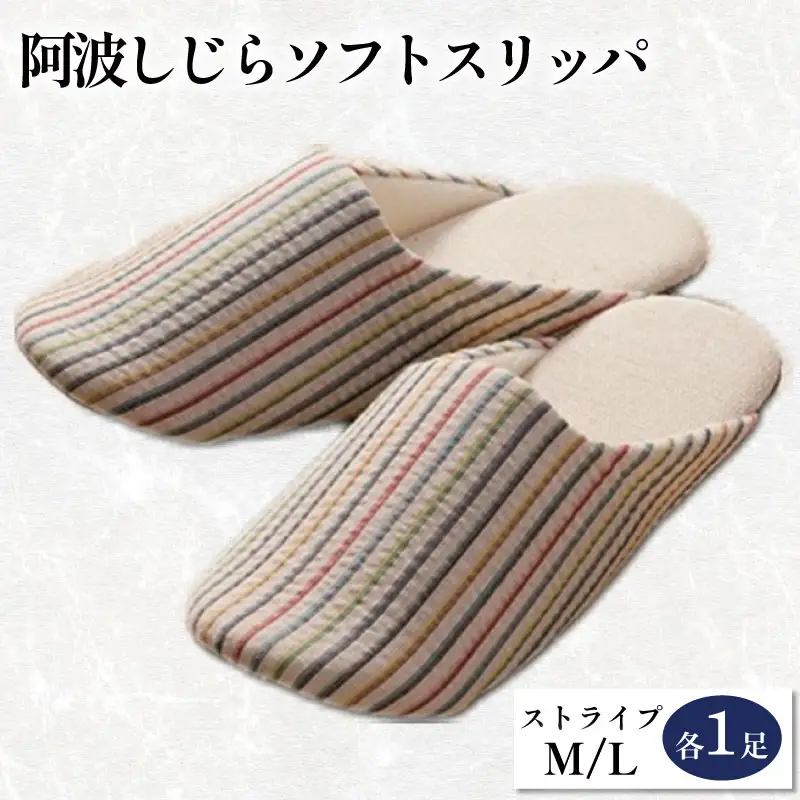 スリッパ 阿波しじら ソフトスリッパ (ストライプ) Mサイズ Lサイズ 各1足 計2足組 