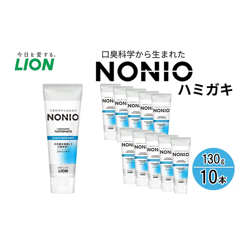 ライオン NONIO クリアハーブ 130g10本 歯磨き粉