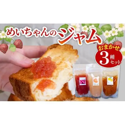【10月発送】 季節 の 果実 ジャム 3種 （各 100g ） パック セット