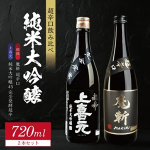 SC0726　純米大吟醸 超辛口酒 2種飲み比べセット【上喜元 純米大吟醸45 完全発酵超辛、初孫 純米大吟醸 魔斬 超辛口】　計2本(各720ml×1本)