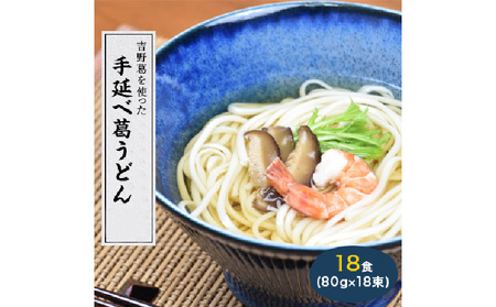 【奈良県共通返礼品】奈良県産小麦100%【手延べ葛うどん】18食(80g×18束) うどん 葛うどん 吉野葛 麺 乾麺 手延べ 小袋 おすすめ 奈良県 生駒市