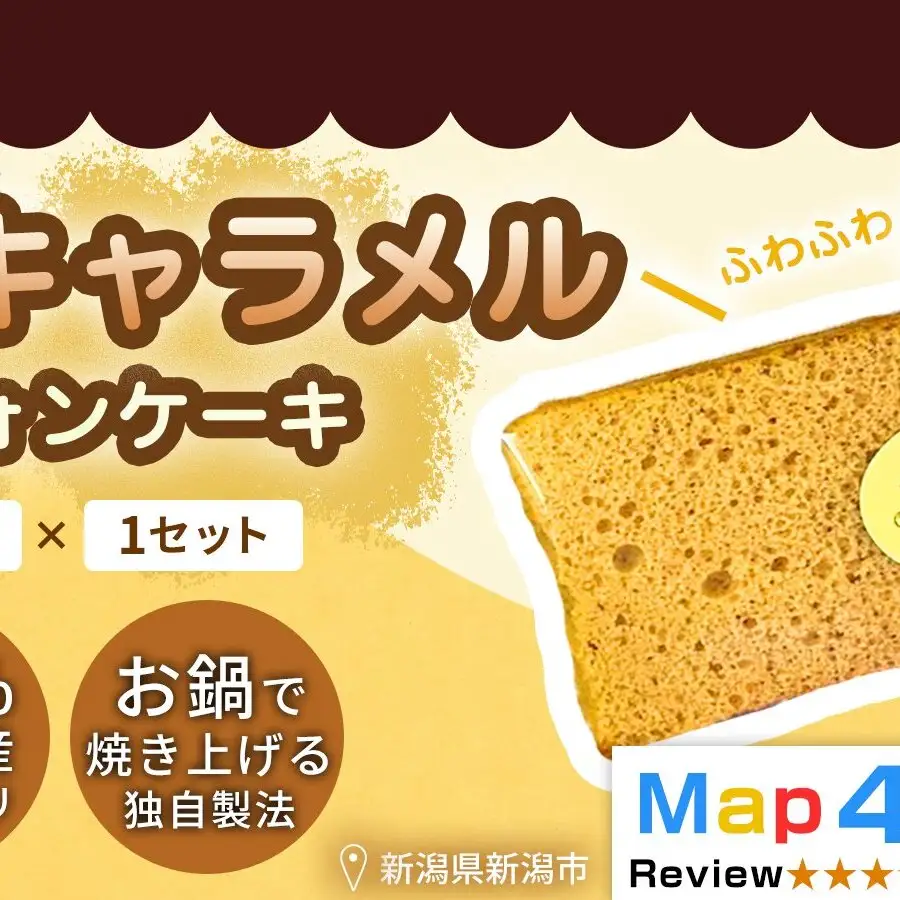 【新潟県産米粉100％使用】シフォンケーキ 塩キャラメル 1セット(10個） | 鍋焼き グルテンフリー 健康 ヘルシー 焼き菓子 お菓子 スイーツ ギフト 贈り物 新潟市