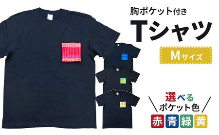 胸ポケット付きTシャツ Mサイズ 半袖 洋服 手織り 男女兼用 選べる ポケット 色 コットン 新潟市 ポケット緑