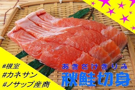 【北海道根室産】生冷凍秋サケ切身3切れ×4P A-59001