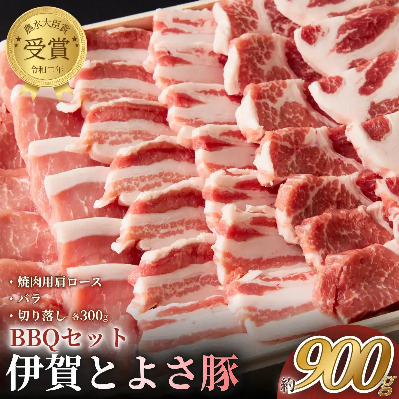 ブランド豚 農水大臣賞受賞　伊賀とよさ豚　BBQセット【tysk0003】